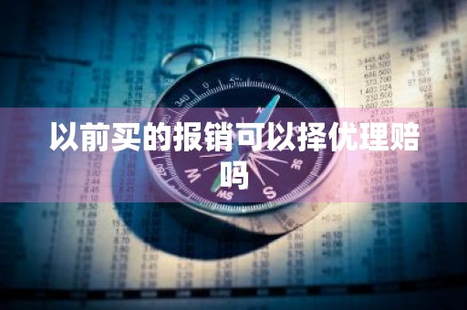 以前买的报销可以择优理赔吗