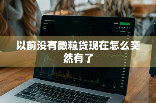 以前没有微粒贷现在怎么突然有了