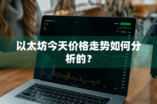 以太坊今天价格走势如何分析的？