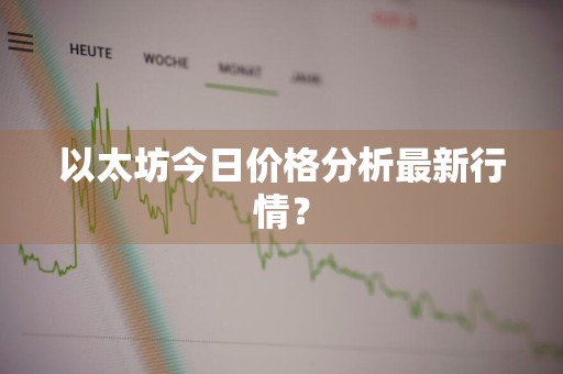 以太坊今日价格分析最新行情？