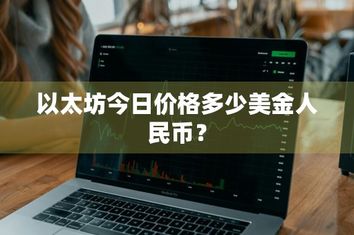 以太坊今日价格多少美金人民币？