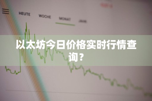 以太坊今日价格实时行情查询？