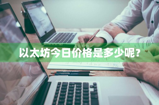 以太坊今日价格是多少呢？