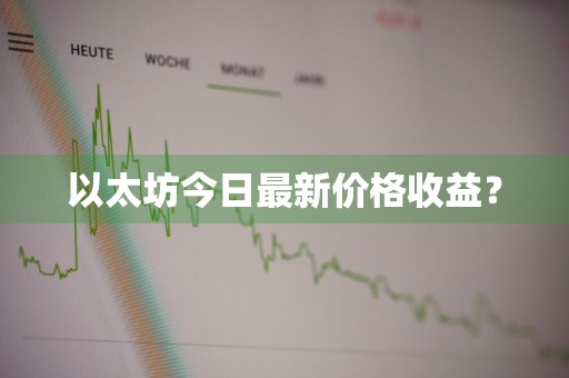 以太坊今日最新价格收益？