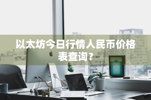 以太坊今日行情人民币价格表查询？