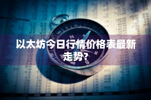 以太坊今日行情价格表最新走势？