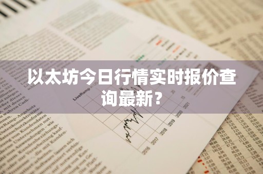 以太坊今日行情实时报价查询最新？