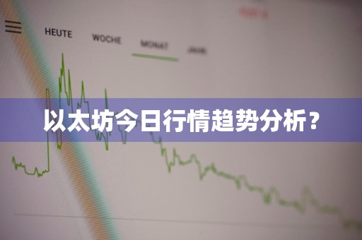 以太坊今日行情趋势分析？