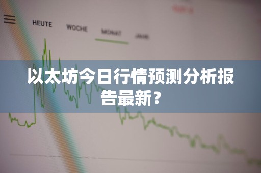 以太坊今日行情预测分析报告最新？
