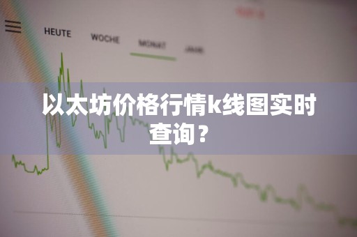 以太坊价格行情k线图实时查询？