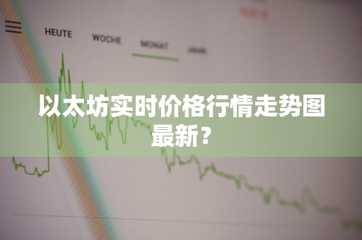 以太坊实时价格行情走势图最新？