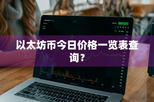 以太坊币今日价格一览表查询？