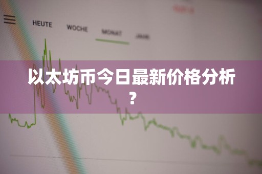 以太坊币今日最新价格分析？
