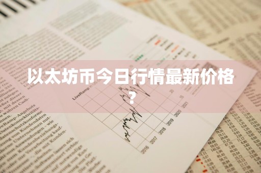 以太坊币今日行情最新价格？
