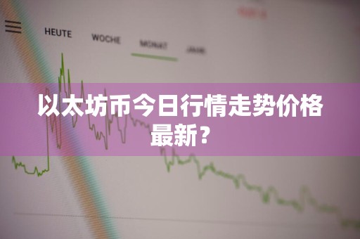 以太坊币今日行情走势价格最新？