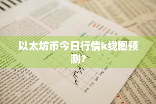 以太坊币今日行情k线图预测？