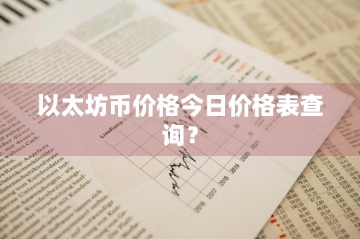 以太坊币价格今日价格表查询？