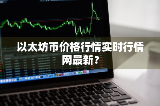 以太坊币价格行情实时行情网最新？