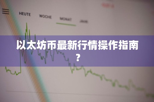以太坊币最新行情操作指南？