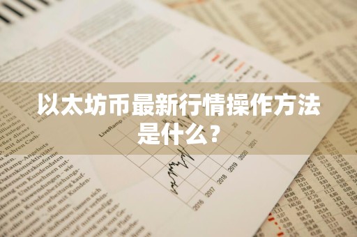 以太坊币最新行情操作方法是什么？