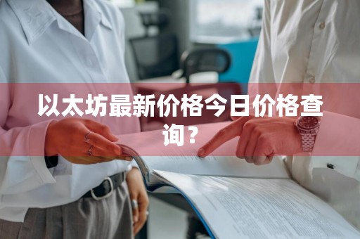 以太坊最新价格今日价格查询？