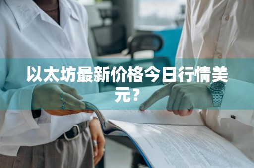 以太坊最新价格今日行情美元？