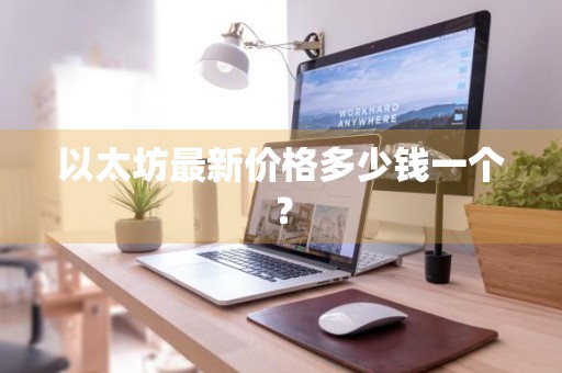 以太坊最新价格多少钱一个？