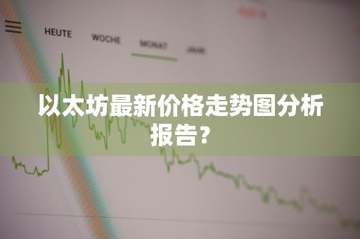 以太坊最新价格走势图分析报告？