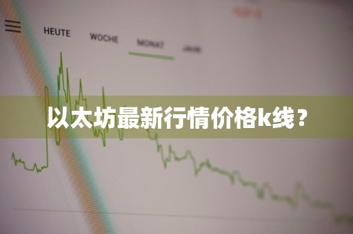 以太坊最新行情价格k线？