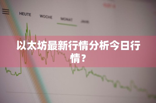 以太坊最新行情分析今日行情?