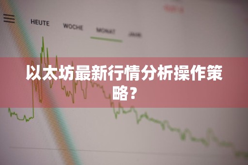 以太坊最新行情分析操作策略？