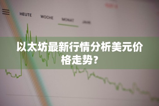 以太坊最新行情分析美元价格走势?