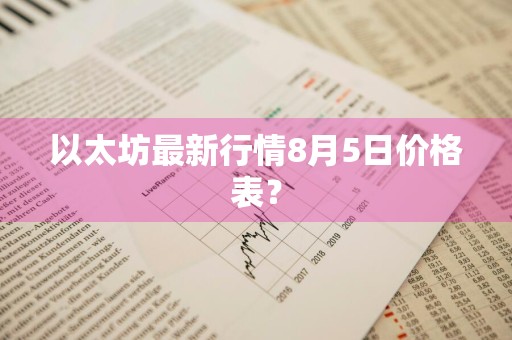 以太坊最新行情8月5日价格表?