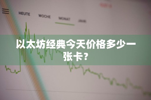 以太坊经典今天价格多少一张卡？
