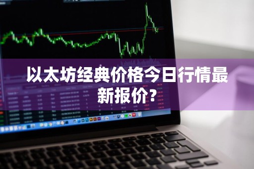 以太坊经典价格今日行情最新报价？