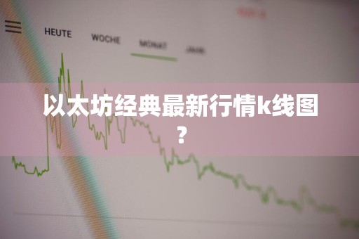 以太坊经典最新行情k线图？