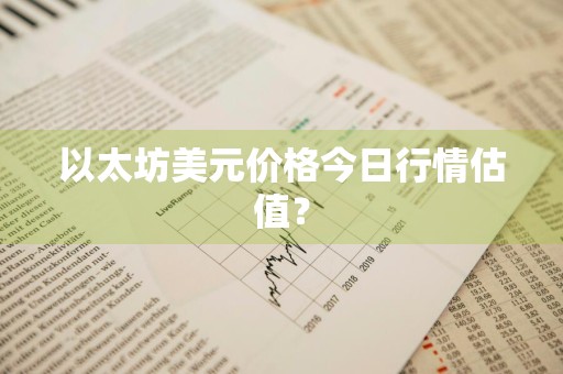 以太坊美元价格今日行情估值？