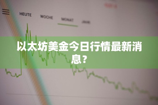 以太坊美金今日行情最新消息？