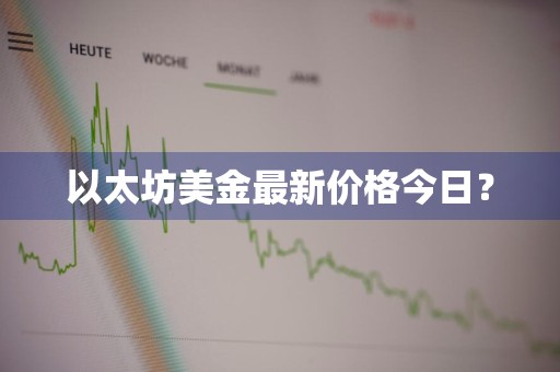 以太坊美金最新价格今日？