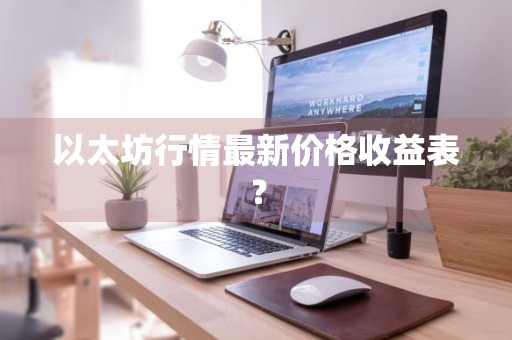 以太坊行情最新价格收益表？