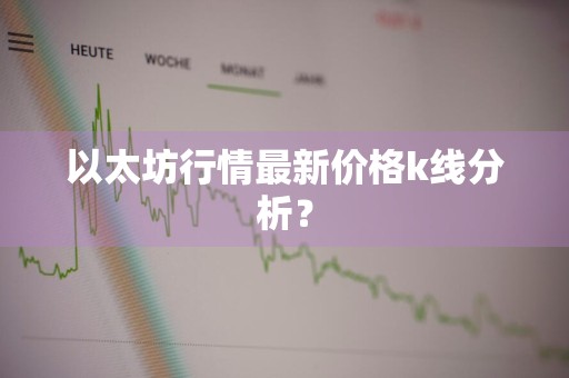以太坊行情最新价格k线分析？