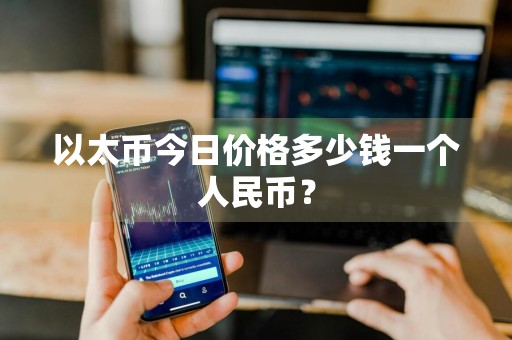 以太币今日价格多少钱一个人民币？
