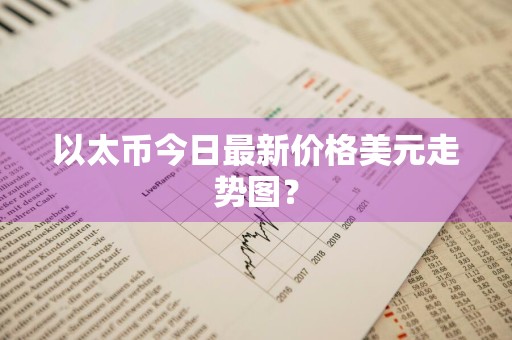 以太币今日最新价格美元走势图？