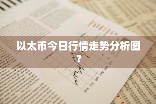 以太币今日行情走势分析图？