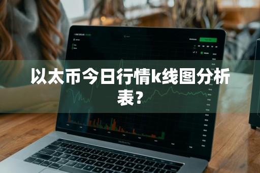 以太币今日行情k线图分析表？