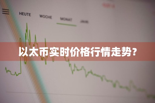 以太币实时价格行情走势？