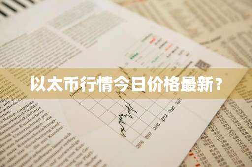 以太币行情今日价格最新？