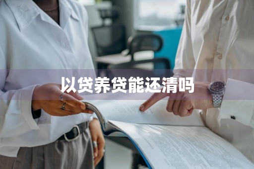 以贷养贷能还清吗