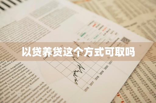 以贷养贷这个方式可取吗