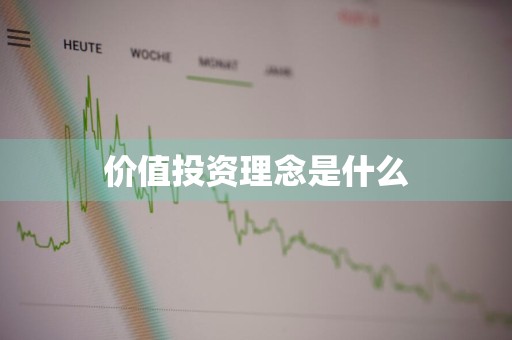 价值投资理念是什么